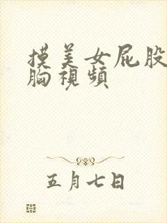 摸美女屁股亲吻胸视频