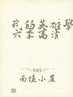 我的英雄学院第六季高清