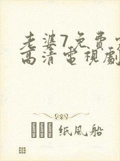 老婆7免费完整高清电视剧在线观看封面