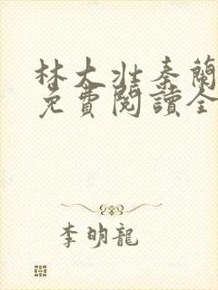 林大壮秦兰小说免费阅读全文下载封面