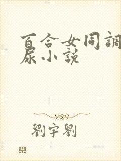 百合女同调教喝尿小说封面