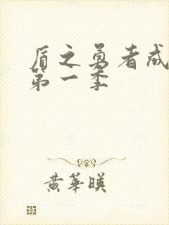 盾之勇者成名录第一季