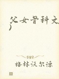 父女骨科文(父)封面