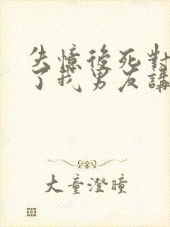 失忆后死对头成了我男友讲的什么封面