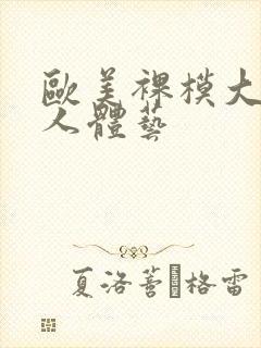 欧美裸模大尺度人体艺