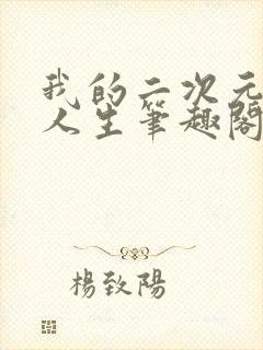 我的二次元禽兽人生笔趣阁