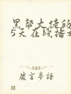 黑帮大佬的365天在线播放