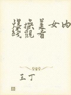 爆操美女内射在线观看