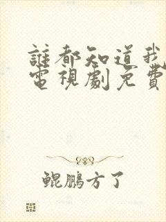 谁都知道我爱你电视剧免费观看全集高清封面