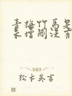 青梅竹马是消防未增删没有马封面