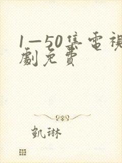 1—50集电视剧免费