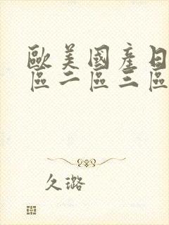 欧美国产日韩一区二区三区在线观看