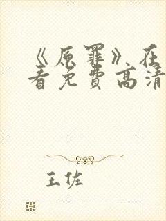 《原罪》在线观看免费高清