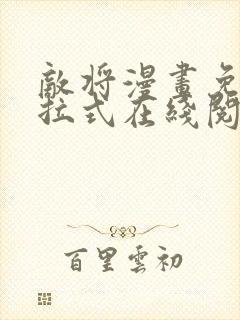 敌将漫画免费下拉式在线阅读封面