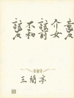 该不该介意男朋友和前女友发生过关系封面