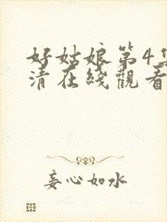 好姑娘第4集高清在线观看免费封面