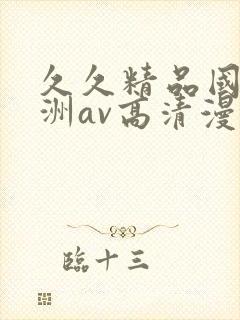 久久精品国产亚洲av高清漫画