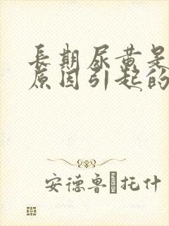 长期尿黄是什么原因引起的男性