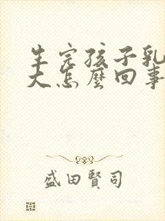 生完孩子乳房变大怎么回事