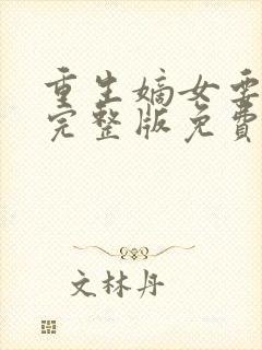 重生嫡女要强嫁完整版免费阅读