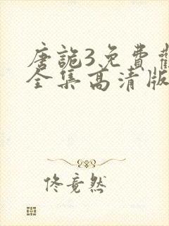 唐诡3免费观看全集高清版