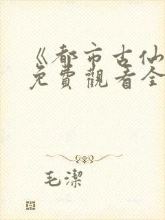 《都市古仙医》免费观看全集完整版