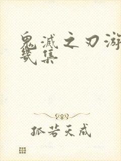 鬼灭之刃游郭篇几集