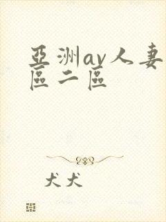 亚洲av人妻一区二区