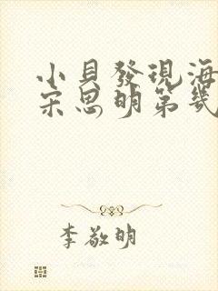 小贝发现海藻和宋思明第几集