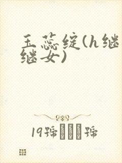玉蕊绽(h继父继女)