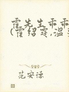 霍先生乖乖宠我(霍绍霆,温蔓)