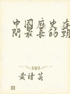 中国历史存在时间最长的朝代