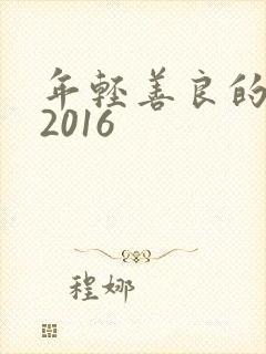 年轻善良的嫂子2016
