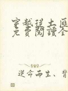 穿越从土匪开始免费阅读全文