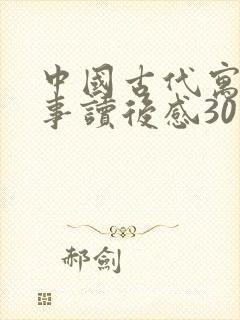 中国古代寓言故事读后感30字