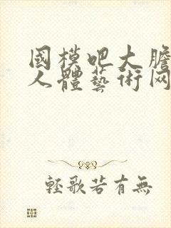 国模吧大胆高清人体艺术网站封面