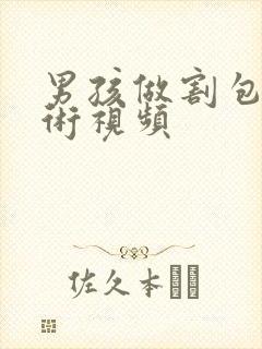 男孩做割包皮手术视频