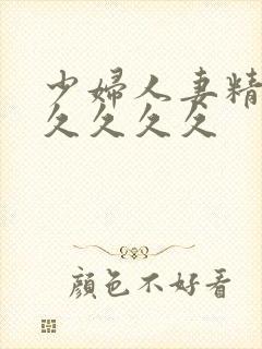 少妇人妻精品久久久久久