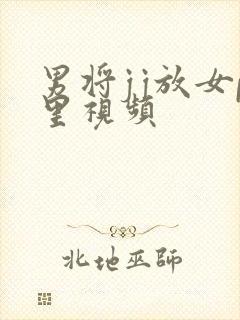 男将jj放女p里视频封面