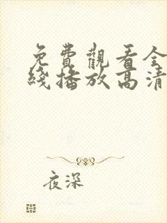 免费观看全集在线播放高清