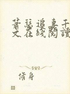 萧瑟追妻千落续文在线阅读