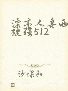 漂亮人妻西野翔被强512封面