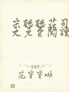 宋听听庄司礼全文免费阅读