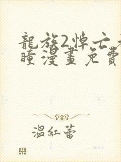 龙族2悼亡者之瞳漫画免费下拉式