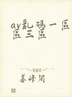 av乱码一区二区三区