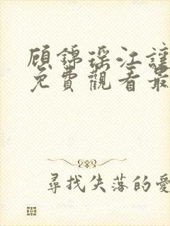 顾锦瑶江让短剧免费观看最新章节