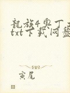 龙族4奥丁之渊txt下载网盘