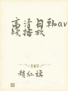 高清日韩av在线播放