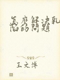 怎么解决乳头内陷的问题