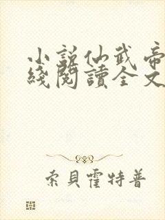 小说仙武帝尊在线阅读全文